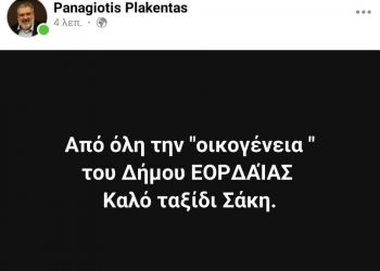 Παναγιώτης Πλακεντάς: “Από όλη την οικογένεια του δήμου Εορδαίας, καλό ταξίδι Σάκη”