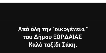 Παναγιώτης Πλακεντάς: “Από όλη την οικογένεια του δήμου Εορδαίας, καλό ταξίδι Σάκη”