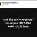 Παναγιώτης Πλακεντάς: “Από όλη την οικογένεια του δήμου Εορδαίας, καλό ταξίδι Σάκη”
