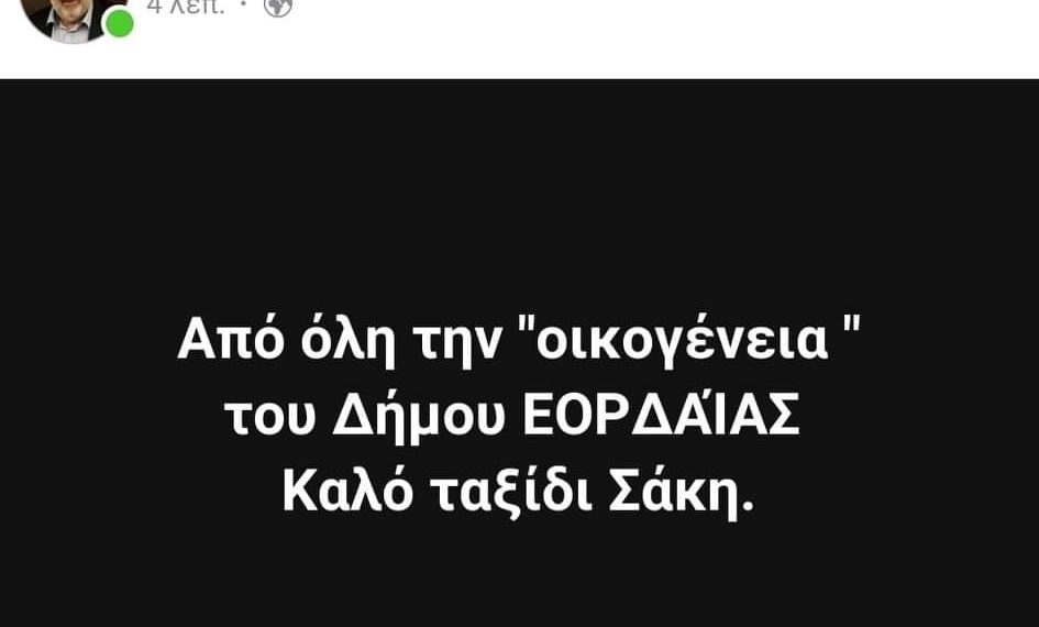 Παναγιώτης Πλακεντάς: “Από όλη την οικογένεια του δήμου Εορδαίας, καλό ταξίδι Σάκη”