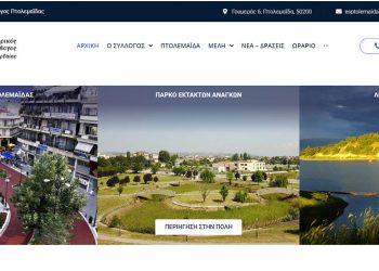 Στον «αέρα» η νέα ιστοσελίδα του Εμπορικού Συλλόγου Πτολεμαΐδας- Εορδαίας