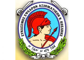 Εκλογές Συνδέσμου Εφέδρων Αξιωματικών Ν. Κοζάνης 2022