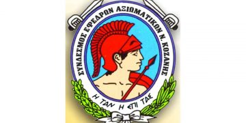 Εκλογές Συνδέσμου Εφέδρων Αξιωματικών Ν. Κοζάνης 2022