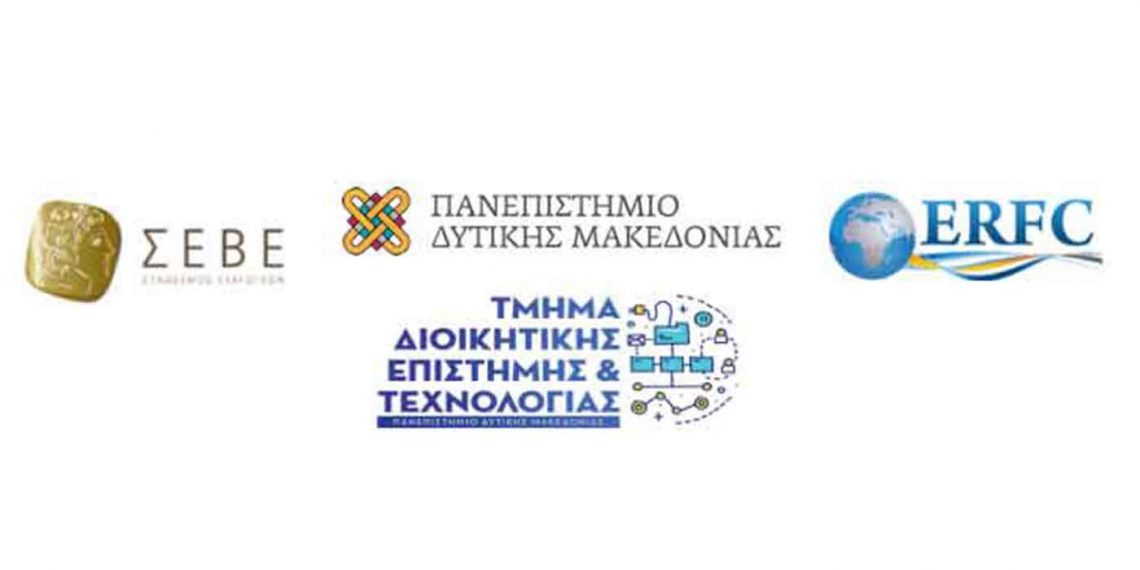 Εργαστήριο με θέμα: «Επικοινωνία στη Διοίκηση και Τεχνολογία» από το Σύνδεσμο Εξαγωγέων ΣΕΒΕ και το Πανεπιστήμιο Δυτικής Μακεδονίας
