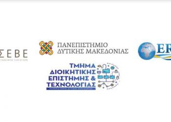Εργαστήριο με θέμα: «Επικοινωνία στη Διοίκηση και Τεχνολογία» από το Σύνδεσμο Εξαγωγέων ΣΕΒΕ και το Πανεπιστήμιο Δυτικής Μακεδονίας