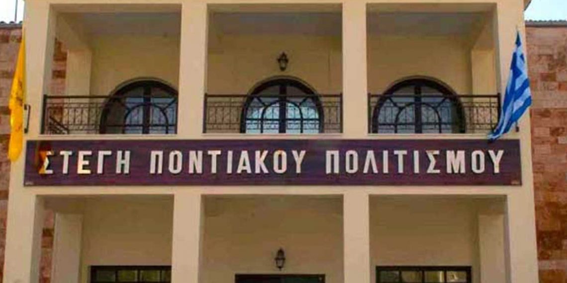 Την αναβάθμιση λειτουργίας της Στέγης Ποντιακού Ελληνισμού χρηματοδοτεί η Π.Ε. Κοζάνης