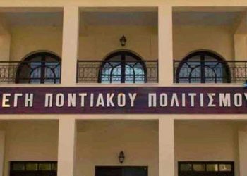 Την αναβάθμιση λειτουργίας της Στέγης Ποντιακού Ελληνισμού χρηματοδοτεί η Π.Ε. Κοζάνης