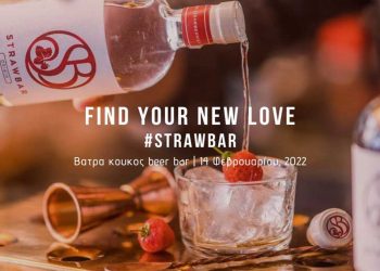 Το νέο ποτό “Strawbar” από τη Φλώρινα, σας καλεί απόψε στον “Βατρακούκο” για να βρείτε τη νέα σας αγάπη!