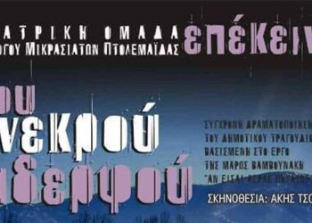 Το έργο «Του νεκρού αδερφού», ανεβαίνει από τη θεατρική ομάδα του Συλλόγου Μικρασιατών Πτολεμαΐδας
