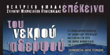 Το έργο «Του νεκρού αδερφού», ανεβαίνει από τη θεατρική ομάδα του Συλλόγου Μικρασιατών Πτολεμαΐδας