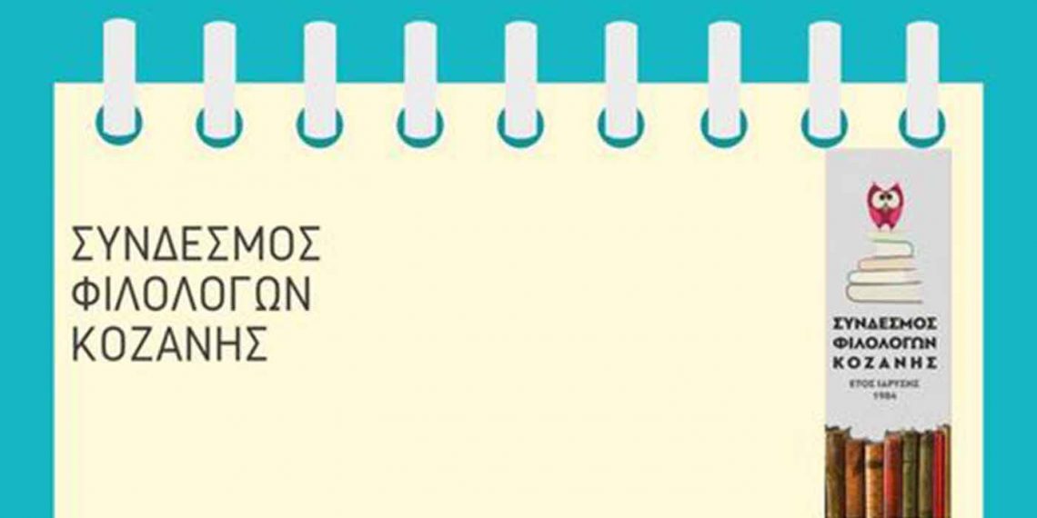 Διαδικτυακό Επιμορφωτικό Εργαστήριο από τον Σύνδεσμο Φιλολόγων Κοζάνης την Τρίτη 8 Φεβρουαρίου