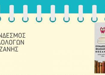 Διαδικτυακό Επιμορφωτικό Εργαστήριο από τον Σύνδεσμο Φιλολόγων Κοζάνης την Τρίτη 8 Φεβρουαρίου