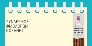 Διαδικτυακό Επιμορφωτικό Εργαστήριο από τον Σύνδεσμο Φιλολόγων Κοζάνης την Τρίτη 8 Φεβρουαρίου