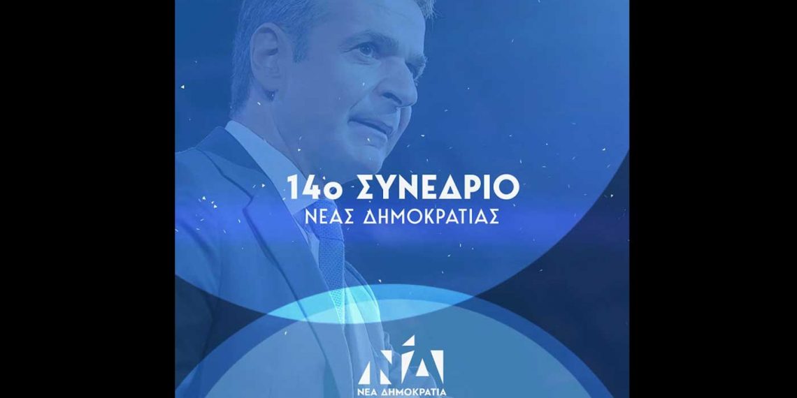 Ορίστηκαν τα μέλη για το 14ο Εθνικό Συνέδριο της Νέας Δημοκρατίας- Ανάμεσα τους  και η Πίστη Κρυσταλλίδου από την Πτολεμαΐδα