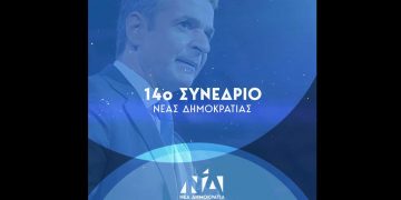 Ορίστηκαν τα μέλη για το 14ο Εθνικό Συνέδριο της Νέας Δημοκρατίας- Ανάμεσα τους  και η Πίστη Κρυσταλλίδου από την Πτολεμαΐδα