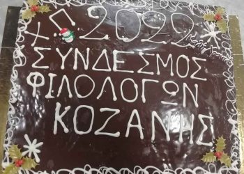 Κοπή ετήσιας πίτας από τον Σύνδεσμο Φιλολόγων Κοζάνης (Φωτογραφίες)