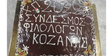 Κοπή ετήσιας πίτας από τον Σύνδεσμο Φιλολόγων Κοζάνης (Φωτογραφίες)