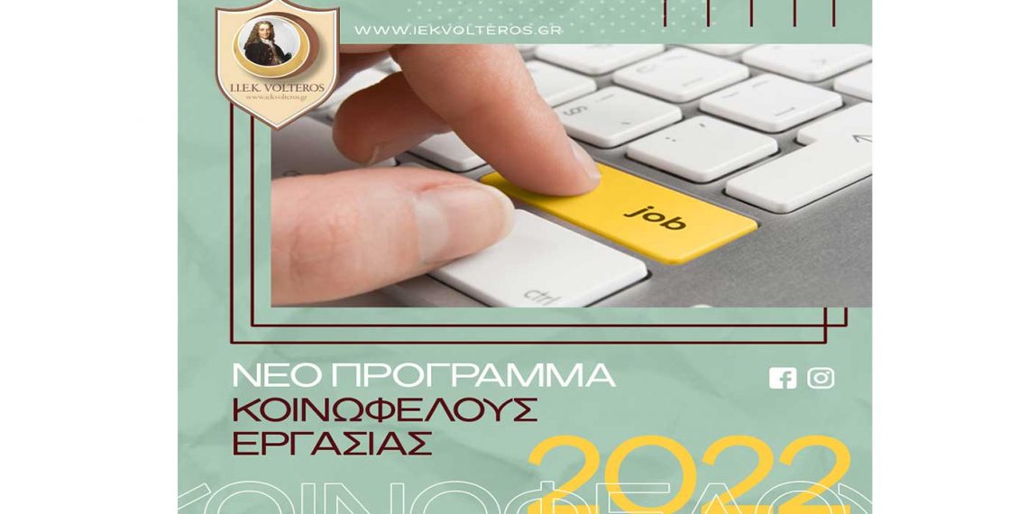 Πρόγραμμα Κοινωφελούς Εργασίας 2022