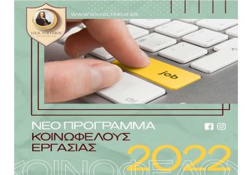 Πρόγραμμα Κοινωφελούς Εργασίας 2022