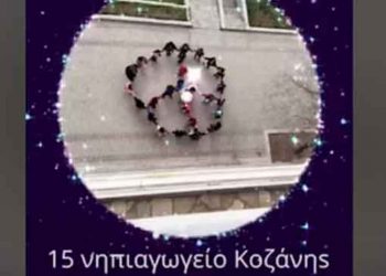 Κοζάνη: Μήνυμα ενάντια στον πόλεμο στην Ουκρανία από τους μαθητές του 15ου Νηπιαγωγείου (Βίντεο)