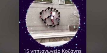 Κοζάνη: Μήνυμα ενάντια στον πόλεμο στην Ουκρανία από τους μαθητές του 15ου Νηπιαγωγείου (Βίντεο)