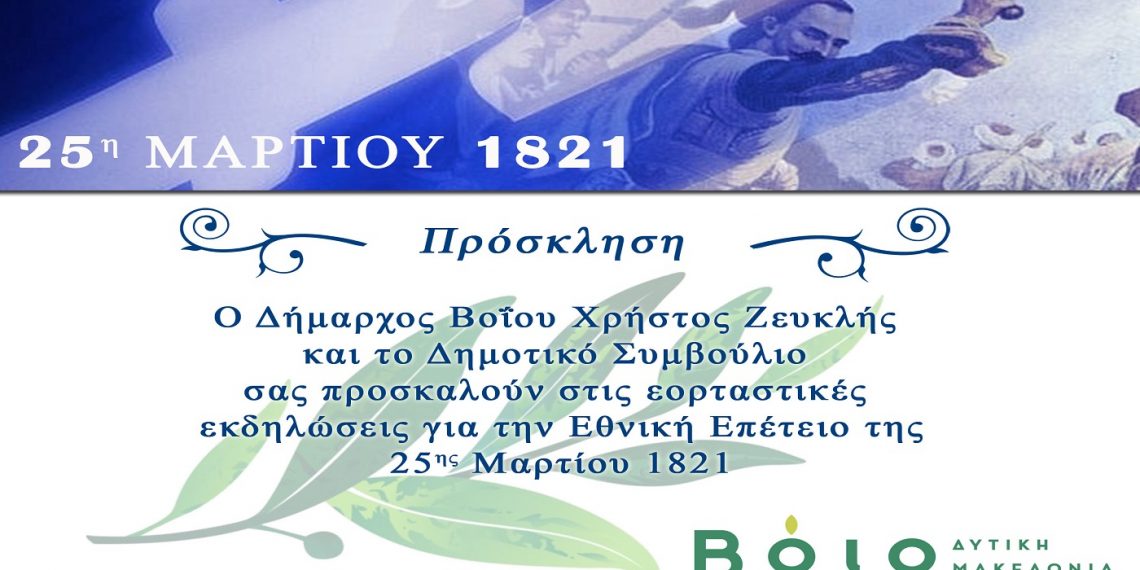 Δήμος Βοΐου: Πρόγραμμα εκδηλώσεων για την επέτειο της Εξέγερσης της Επανάστασης της 25ης Μαρτίου 1821