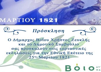 Δήμος Βοΐου: Πρόγραμμα εκδηλώσεων για την επέτειο της Εξέγερσης της Επανάστασης της 25ης Μαρτίου 1821
