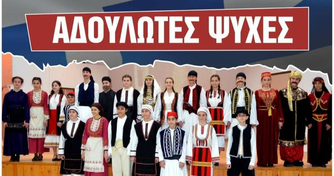 Το 5ο Γυμνάσιο Πτολεμαΐδας παρουσιάζει το θεατρικό έργο “Αδούλωτες ψυχές”