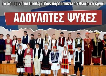 Το 5ο Γυμνάσιο Πτολεμαΐδας παρουσιάζει το θεατρικό έργο “Αδούλωτες ψυχές”