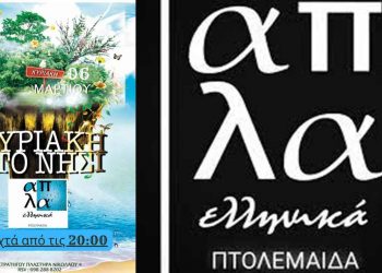 «Απλά Ελληνικά»: Μεγάλη Αποκριά ανοιχτά από τις 20:00- «Κυριακή στο νησί»