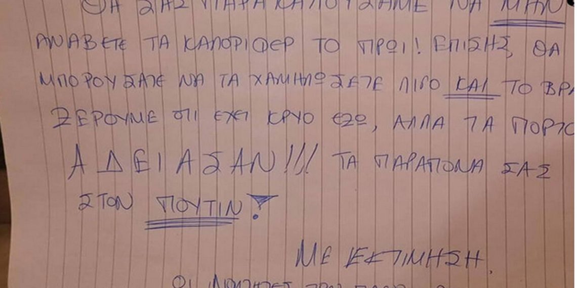 Η ανακοίνωση σε πολυκατοικία για τη θέρμανση που έγινε viral: «Τα παράπονά σας στον Πούτιν»