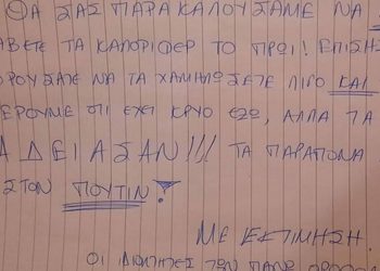 Η ανακοίνωση σε πολυκατοικία για τη θέρμανση που έγινε viral: «Τα παράπονά σας στον Πούτιν»