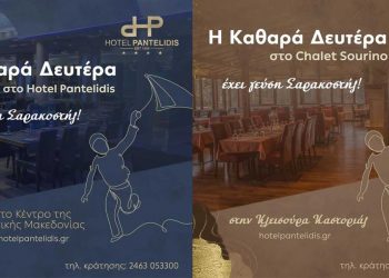 Καθαρά Δευτέρα στο Ξενοδοχείο Παντελίδης και στο Chalet Sourino  στην Κλεισούρα