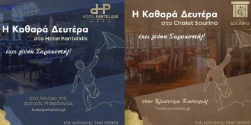 Καθαρά Δευτέρα στο Ξενοδοχείο Παντελίδης και στο Chalet Sourino  στην Κλεισούρα