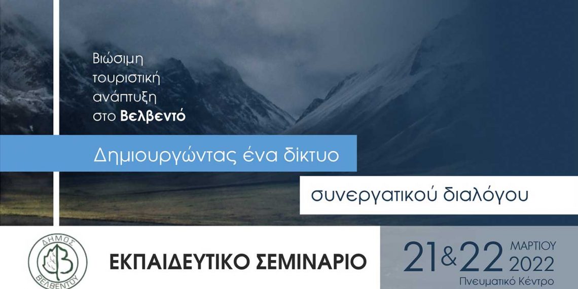 Διήμερο εκπαιδευτικό σεμινάριο του Δήμου Βελβεντού για επαγγελματίες του Τουρισμού (21 & 22 Μαρτίου)