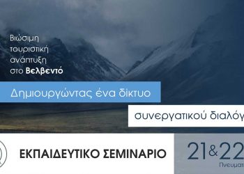 Διήμερο εκπαιδευτικό σεμινάριο του Δήμου Βελβεντού για επαγγελματίες του Τουρισμού (21 & 22 Μαρτίου)