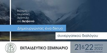 Διήμερο εκπαιδευτικό σεμινάριο του Δήμου Βελβεντού για επαγγελματίες του Τουρισμού (21 & 22 Μαρτίου)