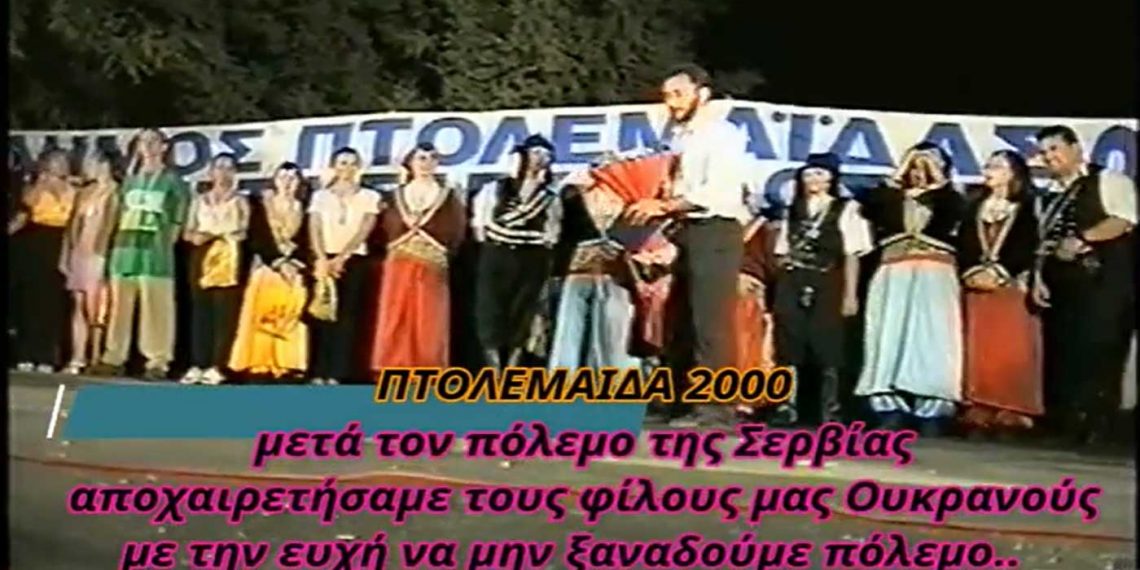 Το τραγούδι της ειρήνης, 21 χρόνια πριν, από την αδελφοποίηση της Ευξείνου Λέσχης Πτολεμαΐδας με Σύλλογο της Ουκρανίας-VIDEO