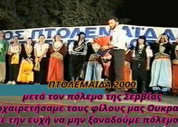 Το τραγούδι της ειρήνης, 21 χρόνια πριν, από την αδελφοποίηση της Ευξείνου Λέσχης Πτολεμαΐδας με Σύλλογο της Ουκρανίας-VIDEO
