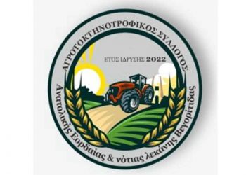 Συγκρότηση σε σώμα Αγροτοκτηνοτροφικού Συλλόγου Ανατολικής Εορδαίας και Λεκάνης Νότιας Βεγορίτιδας