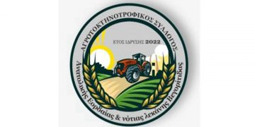 Συγκρότηση σε σώμα Αγροτοκτηνοτροφικού Συλλόγου Ανατολικής Εορδαίας και Λεκάνης Νότιας Βεγορίτιδας