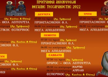 Πρόγραμμα Ακολουθιών Μεγάλης Τεσσαρακοστής στον Ι.Ν. Αγ. Κων/νου & Ελένης Αμυνταίου