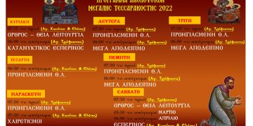 Πρόγραμμα Ακολουθιών Μεγάλης Τεσσαρακοστής στον Ι.Ν. Αγ. Κων/νου & Ελένης Αμυνταίου