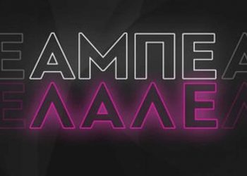 “ΑΜΠΕ ΛΑΛΕ” στο Baccara αύριο Πέμπτη 10 Μαρτίου