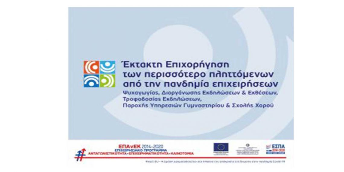Έκτακτη επιχορήγηση από το ΕΣΠΑ των περισσότερο πληττόμενων από την πανδημία επιχειρήσεων