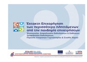 Έκτακτη επιχορήγηση από το ΕΣΠΑ των περισσότερο πληττόμενων από την πανδημία επιχειρήσεων