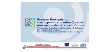 Έκτακτη επιχορήγηση από το ΕΣΠΑ των περισσότερο πληττόμενων από την πανδημία επιχειρήσεων