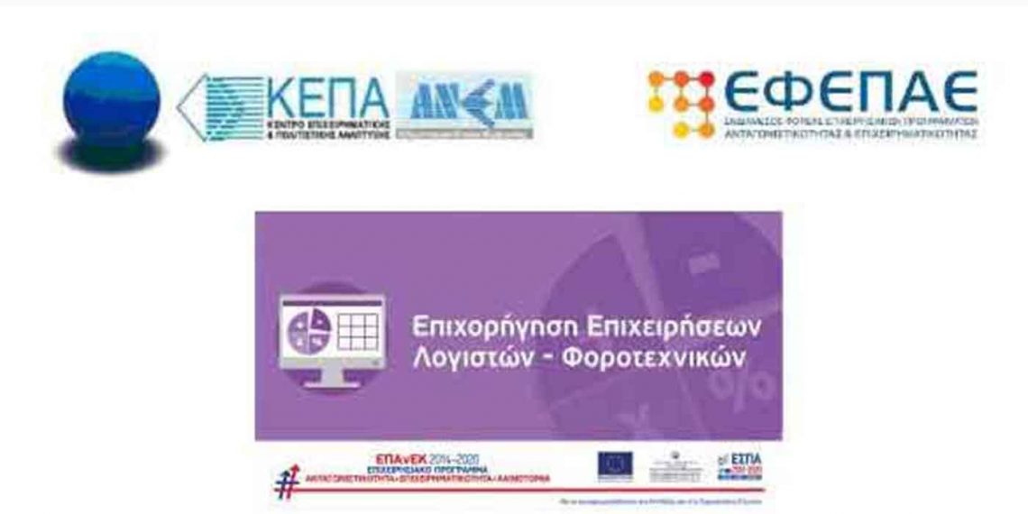 Πρόσκληση στη διαδικτυακή ενημερωτική εκδήλωση για τη δράση «Επιχορήγηση Επιχειρήσεων Λογιστικών και Φοροτεχνικών Υπηρεσιών» του ΕΠΑνΕΚ, ΕΣΠΑ 2014-2020