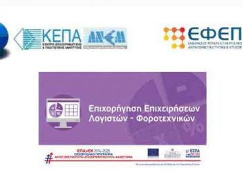 Πρόσκληση στη διαδικτυακή ενημερωτική εκδήλωση για τη δράση «Επιχορήγηση Επιχειρήσεων Λογιστικών και Φοροτεχνικών Υπηρεσιών» του ΕΠΑνΕΚ, ΕΣΠΑ 2014-2020