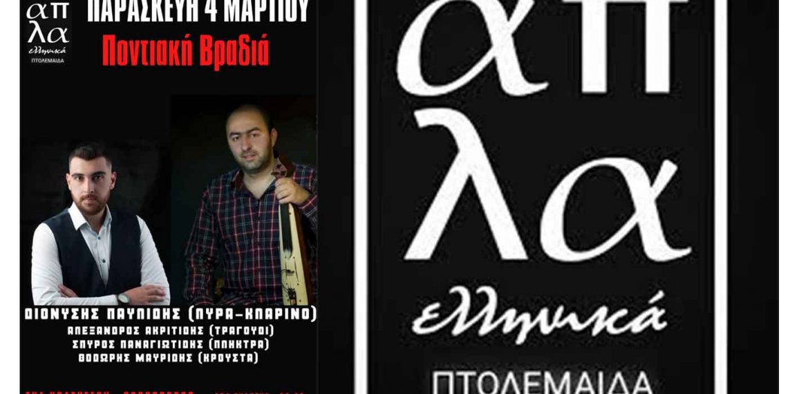 «Απλά Ελληνικά»: Ποντιακή βραδιά την Παρασκευή 4 Μαρτίου